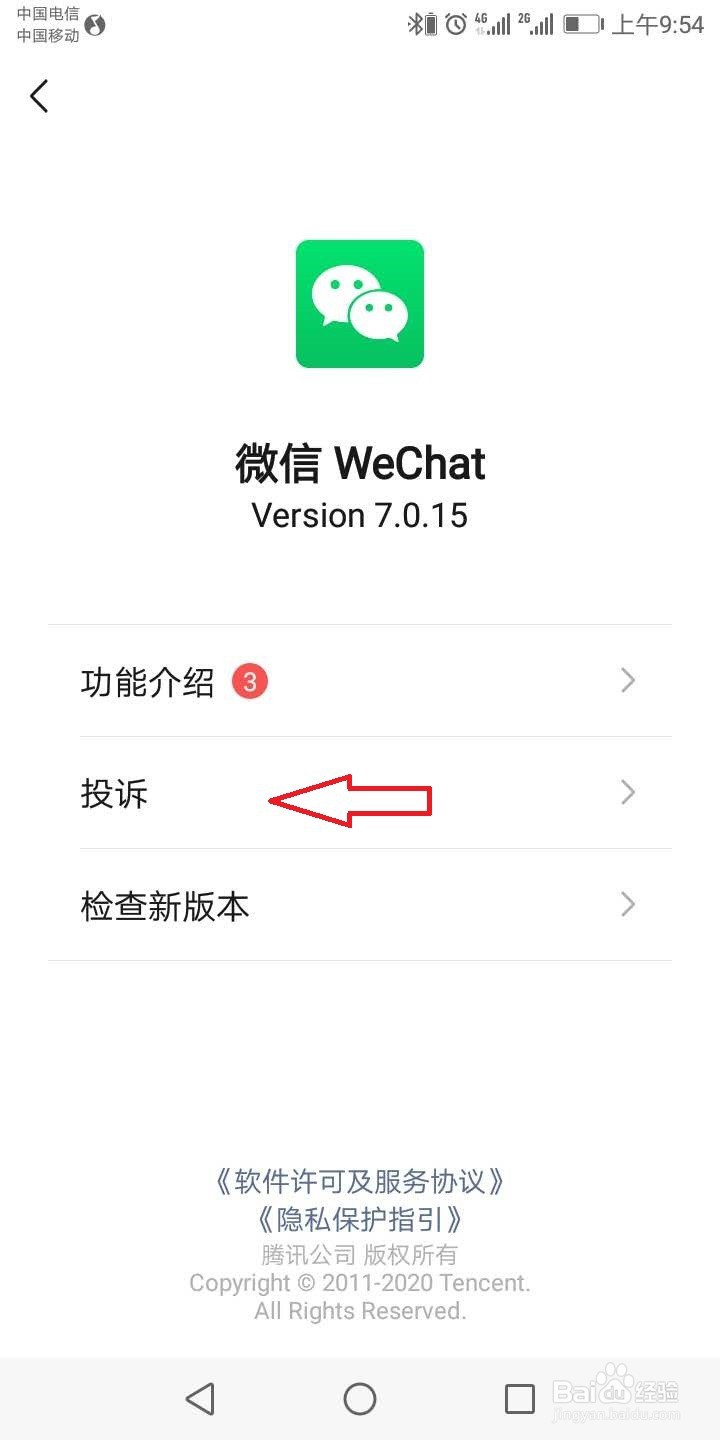 微信投诉方法查询