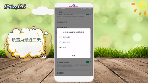 朋友圈三天可见怎么设置