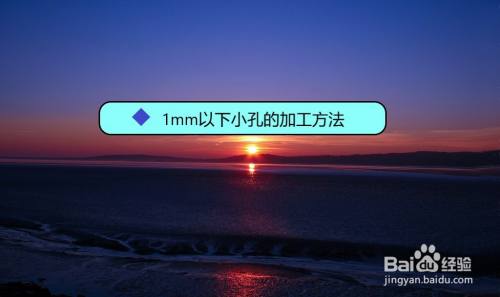1mm以下小孔的加工方法 百度经验