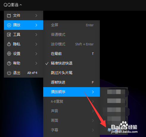 QQ影音怎样实现单个文件循环播放
