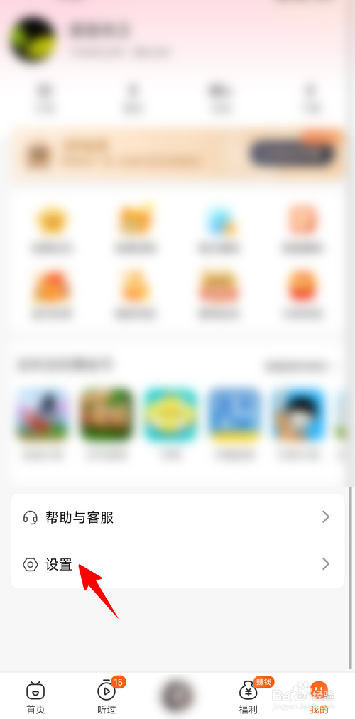 喜马拉雅极速版怎样关闭收听奖励入口
