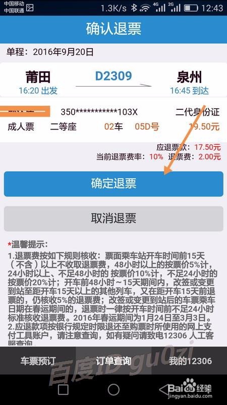 铁路12306手机客户端怎么退票