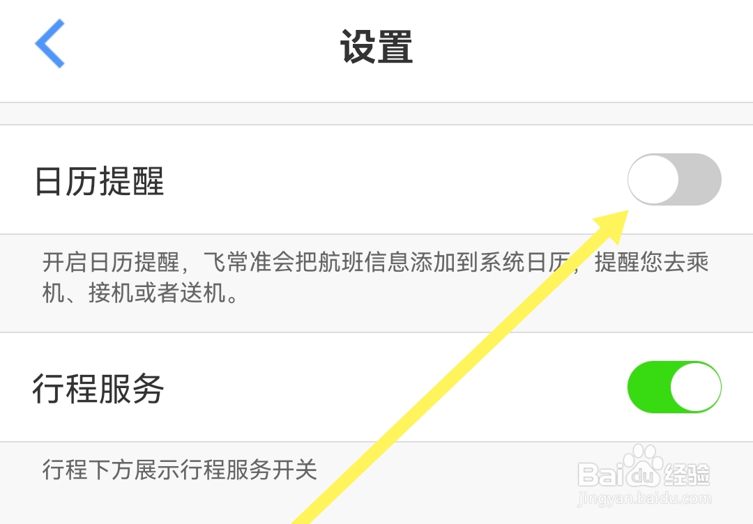 飞常准软件如何关闭日历提醒设置