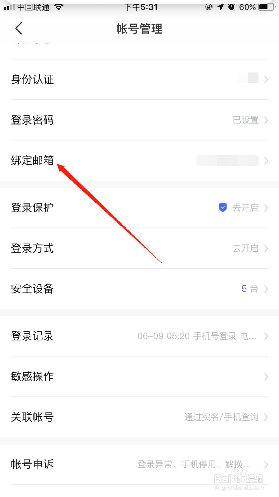 百度网盘怎么更换邮箱账号