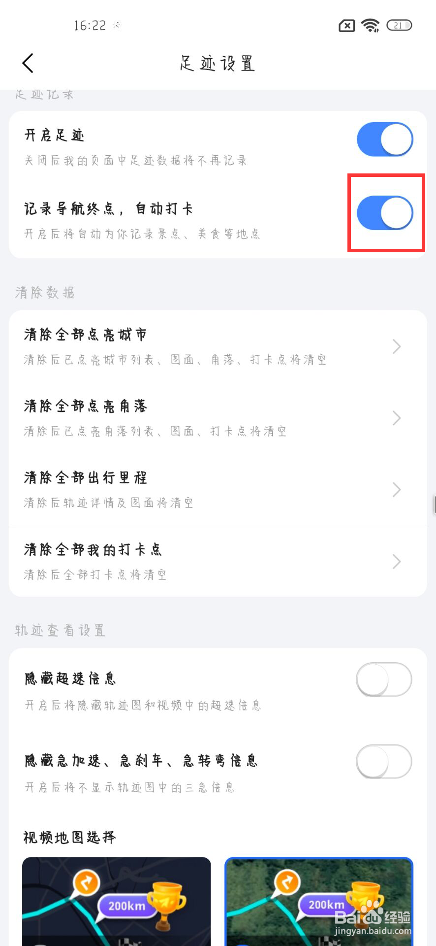 高德地图怎么关闭记录导航终点，自动打卡