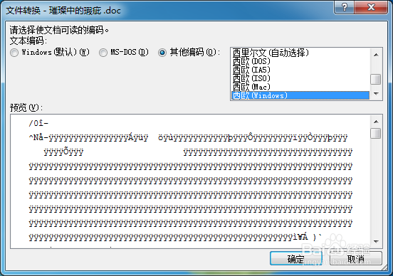 文档乱码修复,以word为例