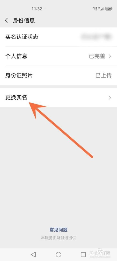 微信支付如何解除已实名