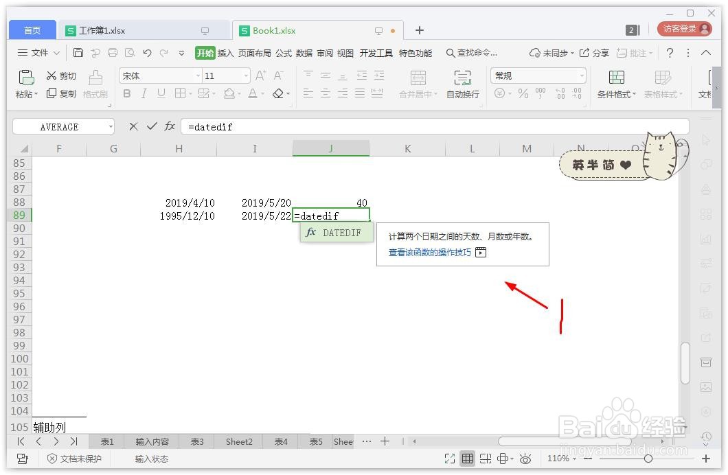 excel怎么计算相差天数