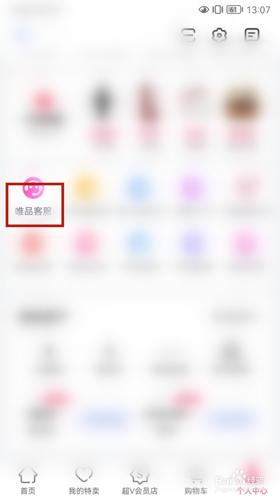 唯品会怎样联系客服