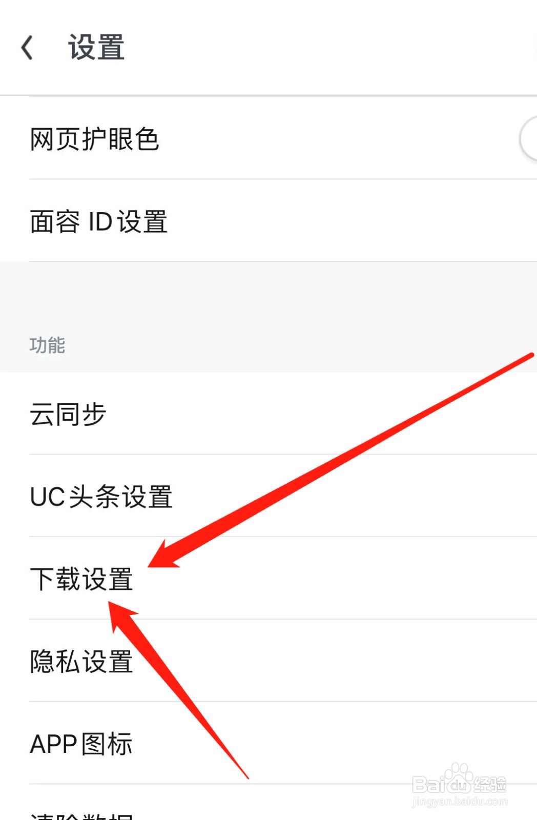 UC浏览器如何查找下载设置