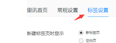 里讯浏览器如何设置切换标签页选项