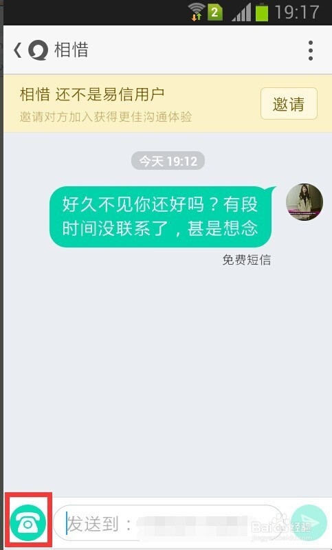 易信怎么免费打电话和发短信