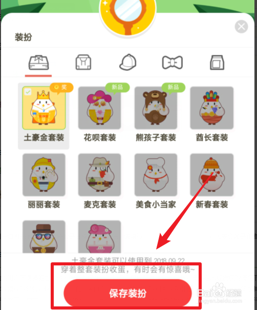 支付宝蚂蚁庄园如何装扮小鸡更换套装