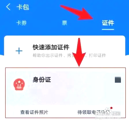 支付宝电子身份证如何查看