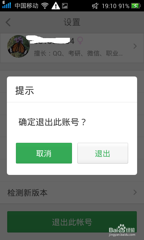如何切换百度知道APP账号？