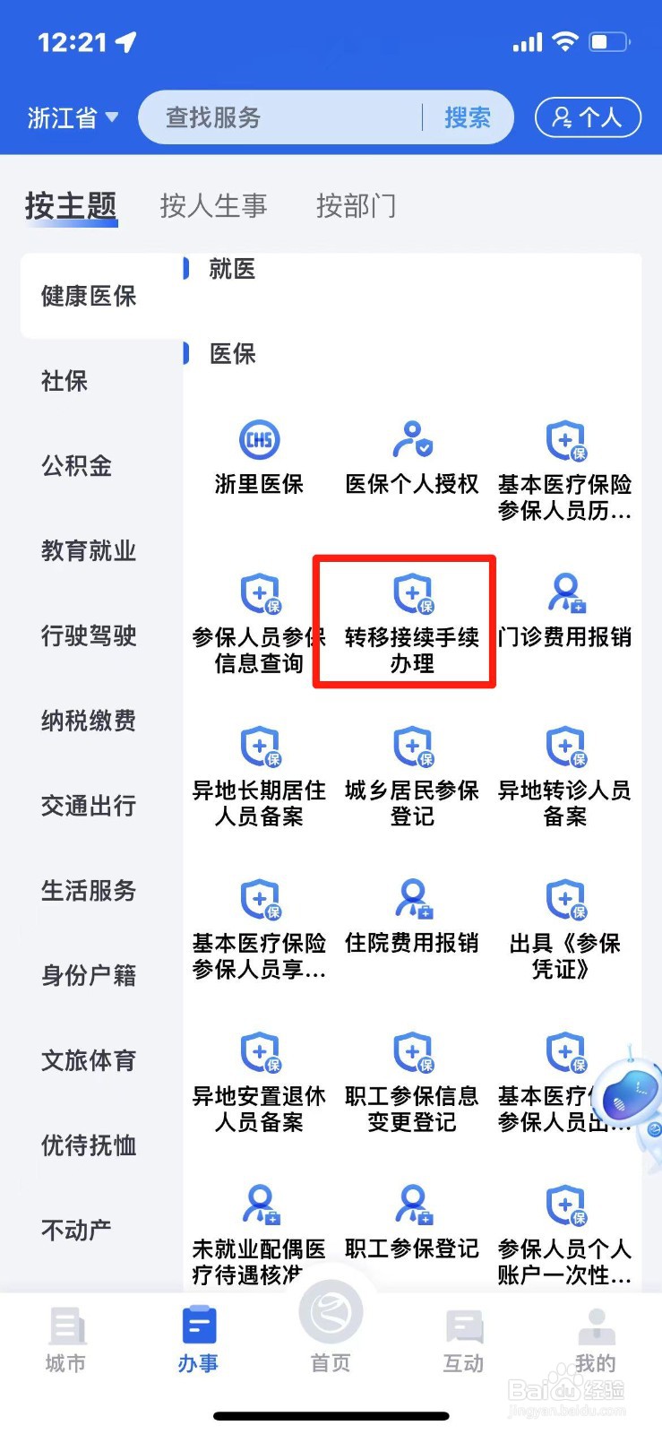 浙江省医保转移接续手续怎么办理