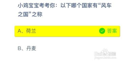 以下哪个国家有“风车之国”之称