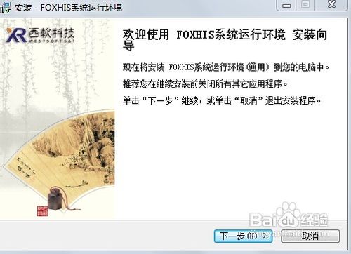 西软酒店管理系统软件客户端安装使用教程