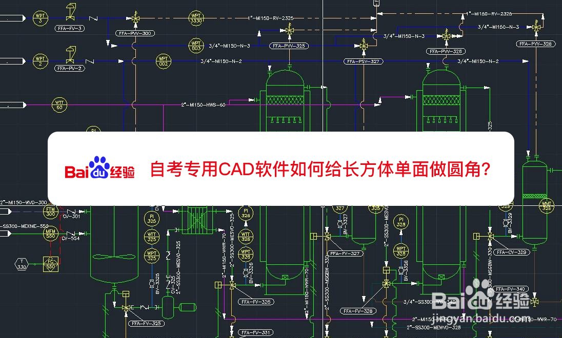 <b>自考专用CAD软件如何给长方体单面做圆角</b>