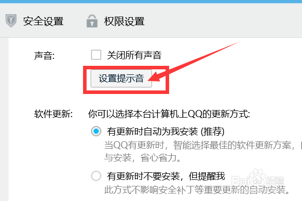 如何设置QQ提示音？