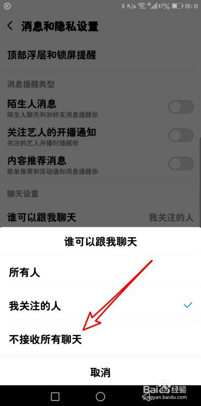 酷狗音乐怎么设置不接受任何聊天信息