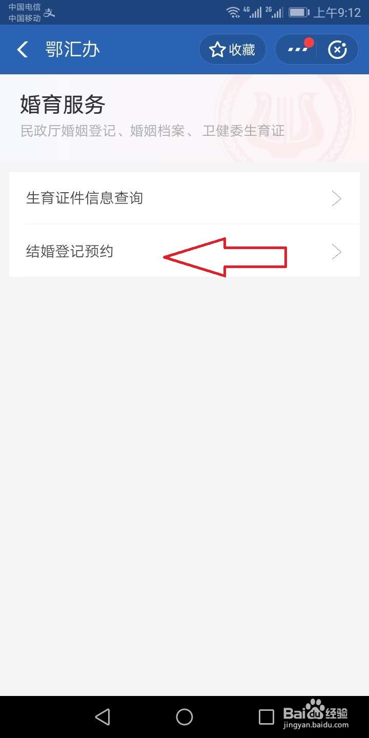 湖北怎么预约结婚登记