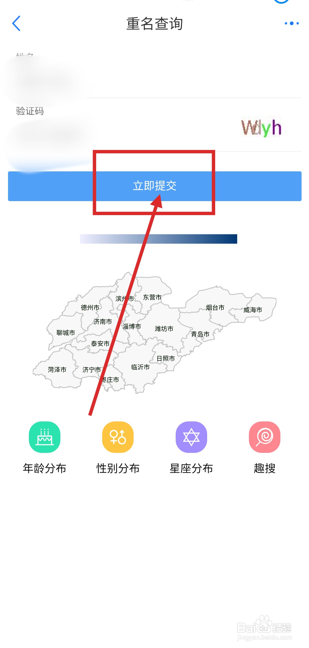 怎么用爱山东APP查询重名？