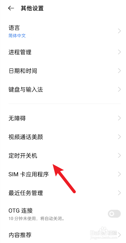 真我手机如何设置定时关机