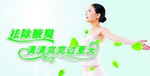 秋冬季为什么是摆脱腋臭的最佳时机