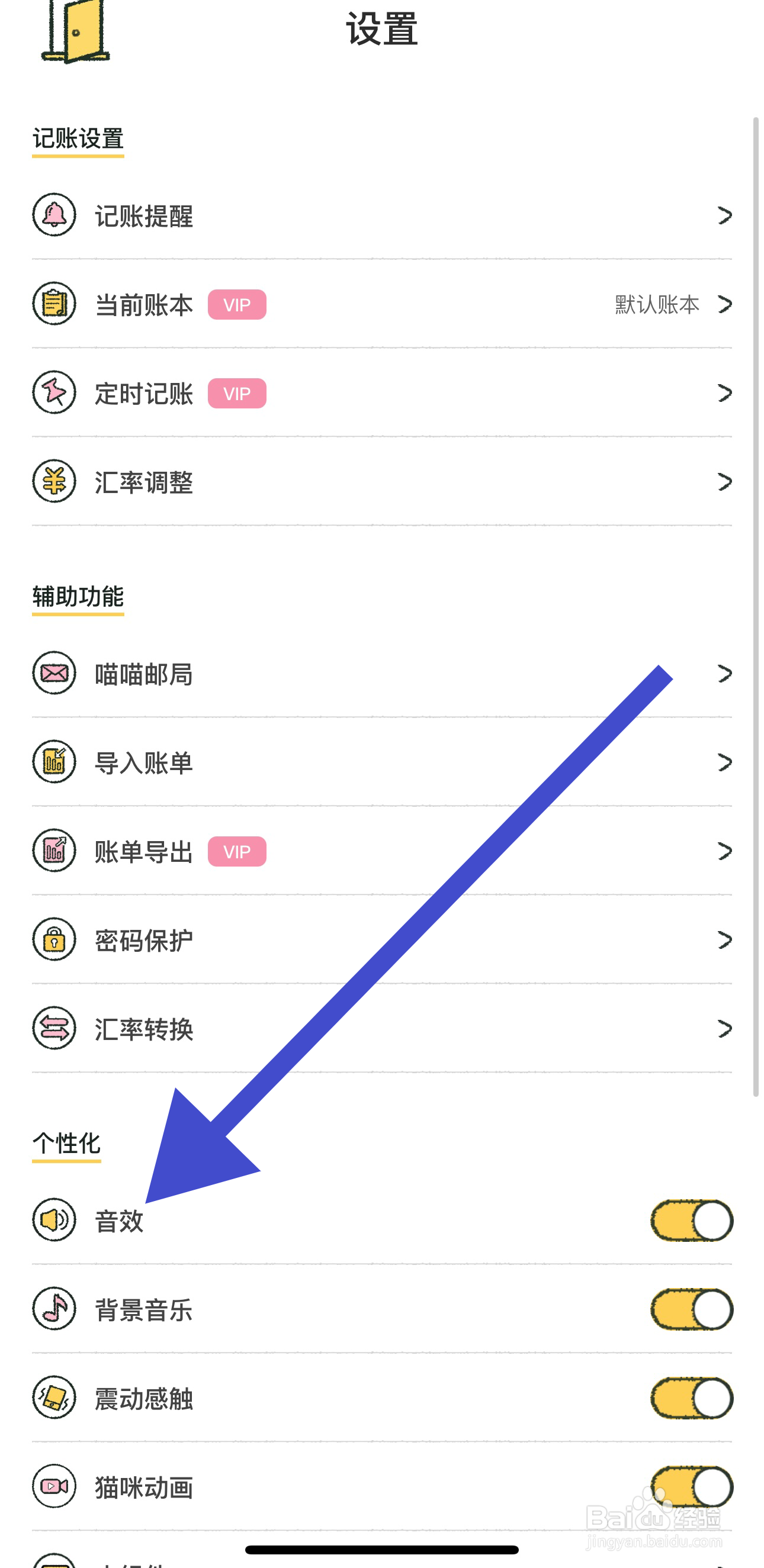 喵喵记账如何开启音效