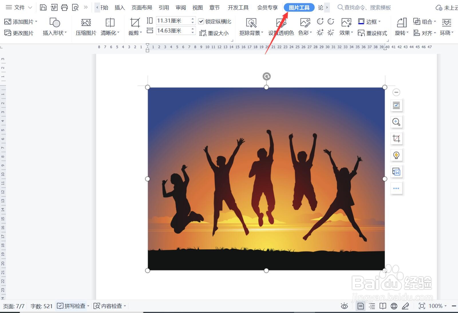 如何使用WPS一键抠图?