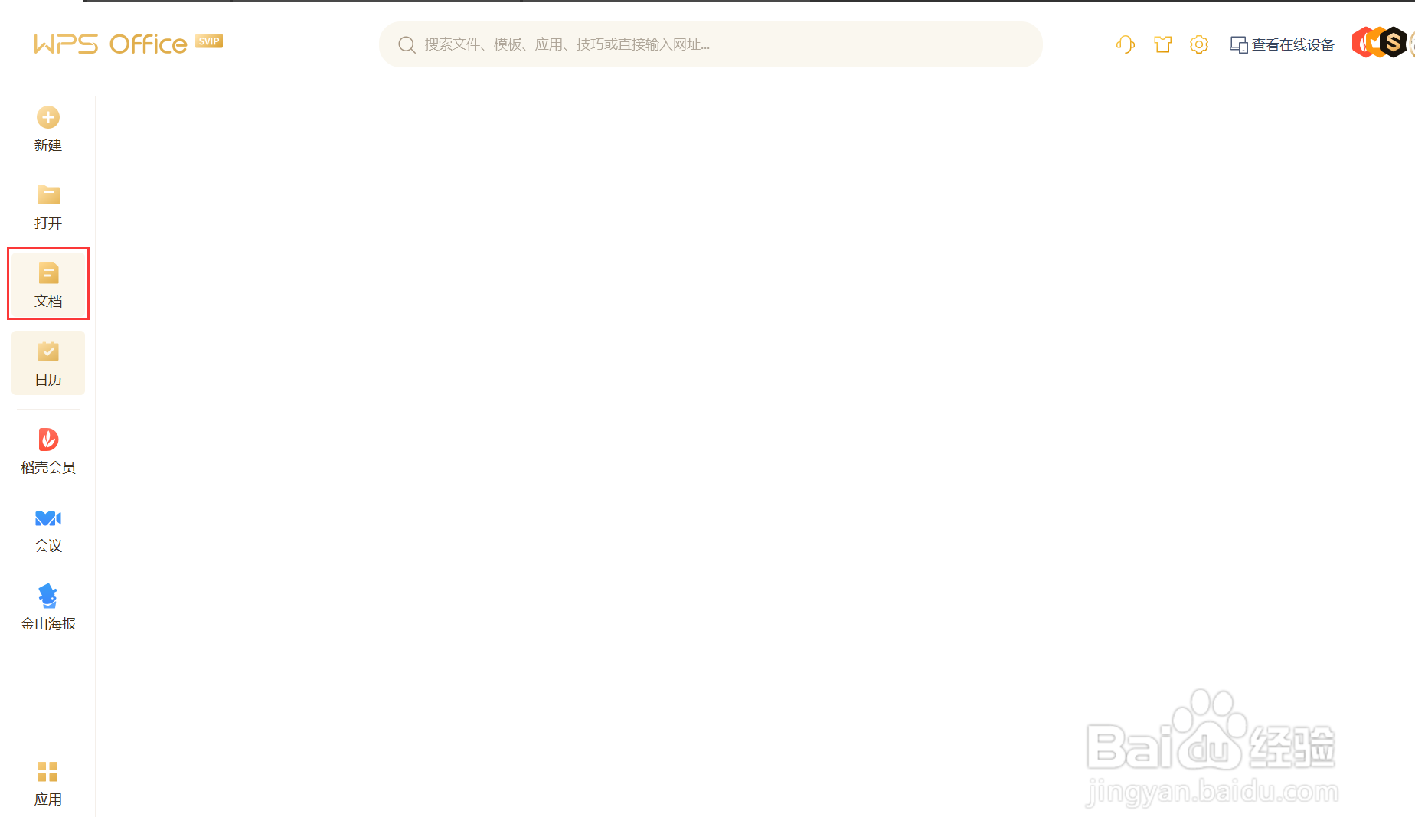 如何在WPS云文档中创建新文件夹