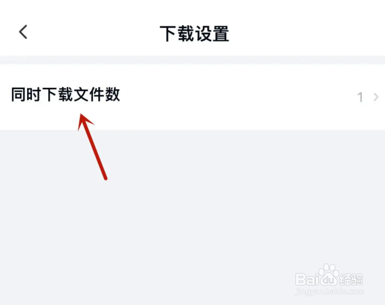 百度网盘怎么设置下载文件数