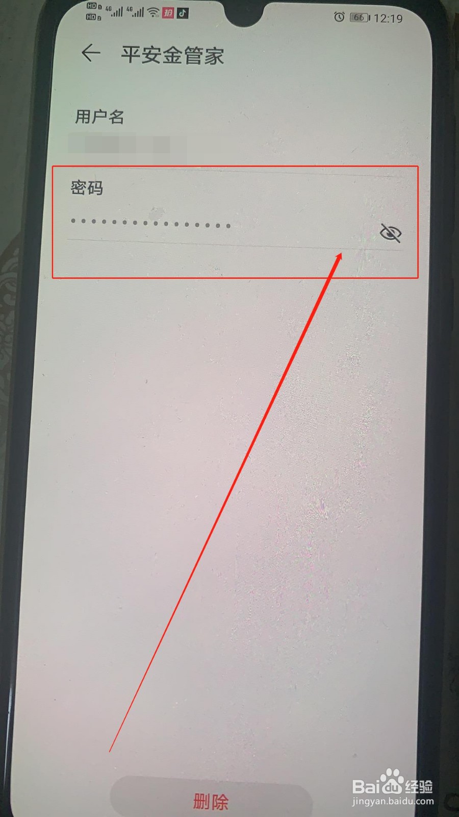 怎么用华为手机找回平安金管家App的账号和密码