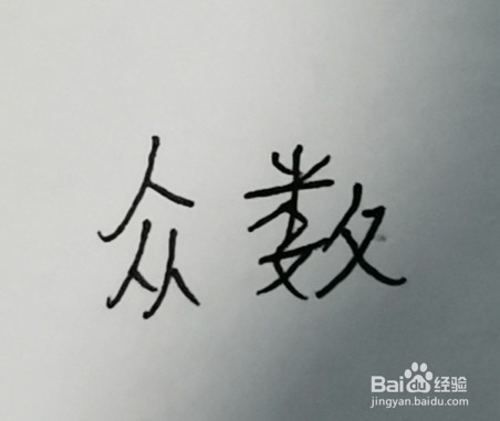 如何找出众数及计算平均数?