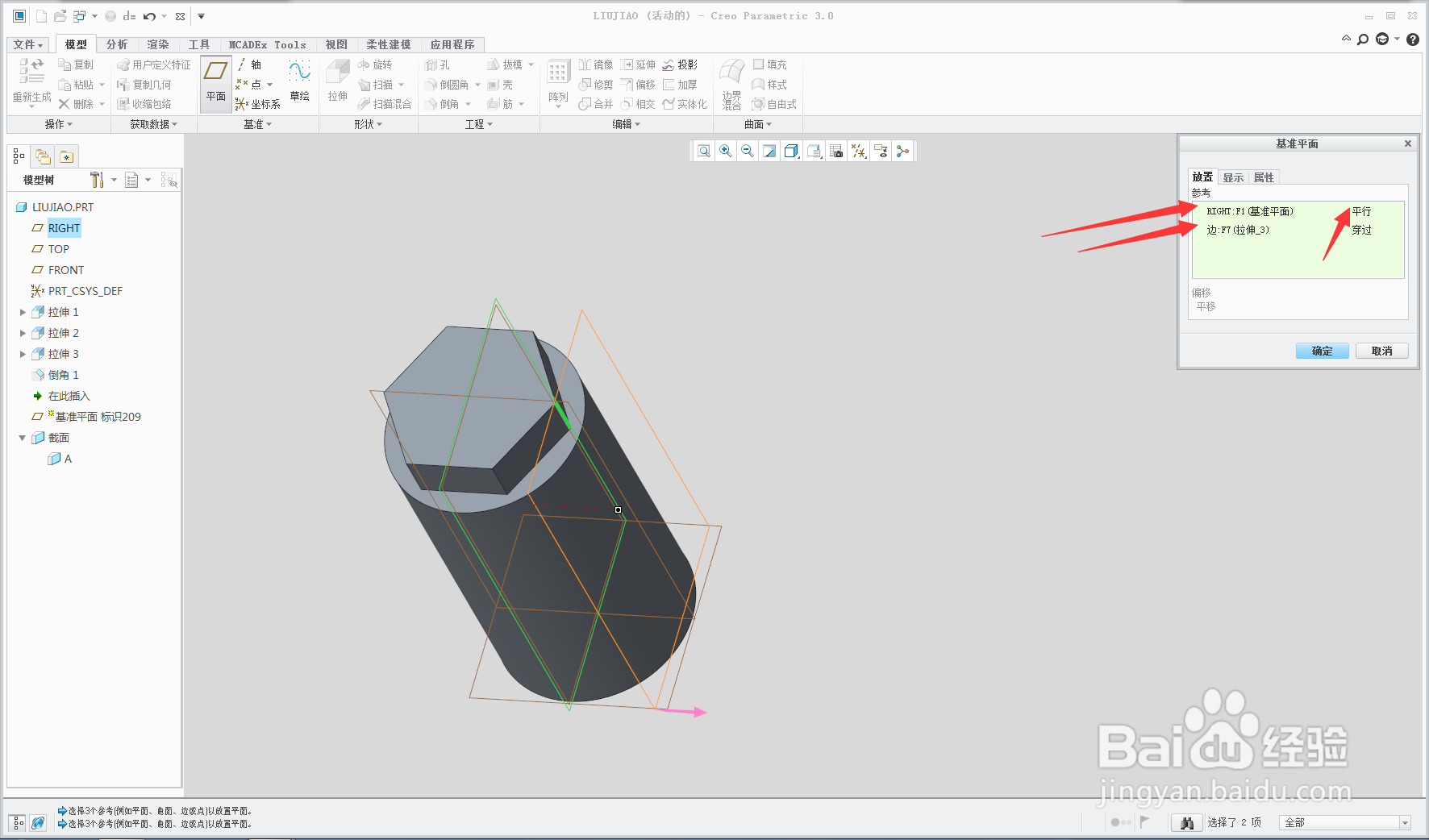 creo如何建立基准平面