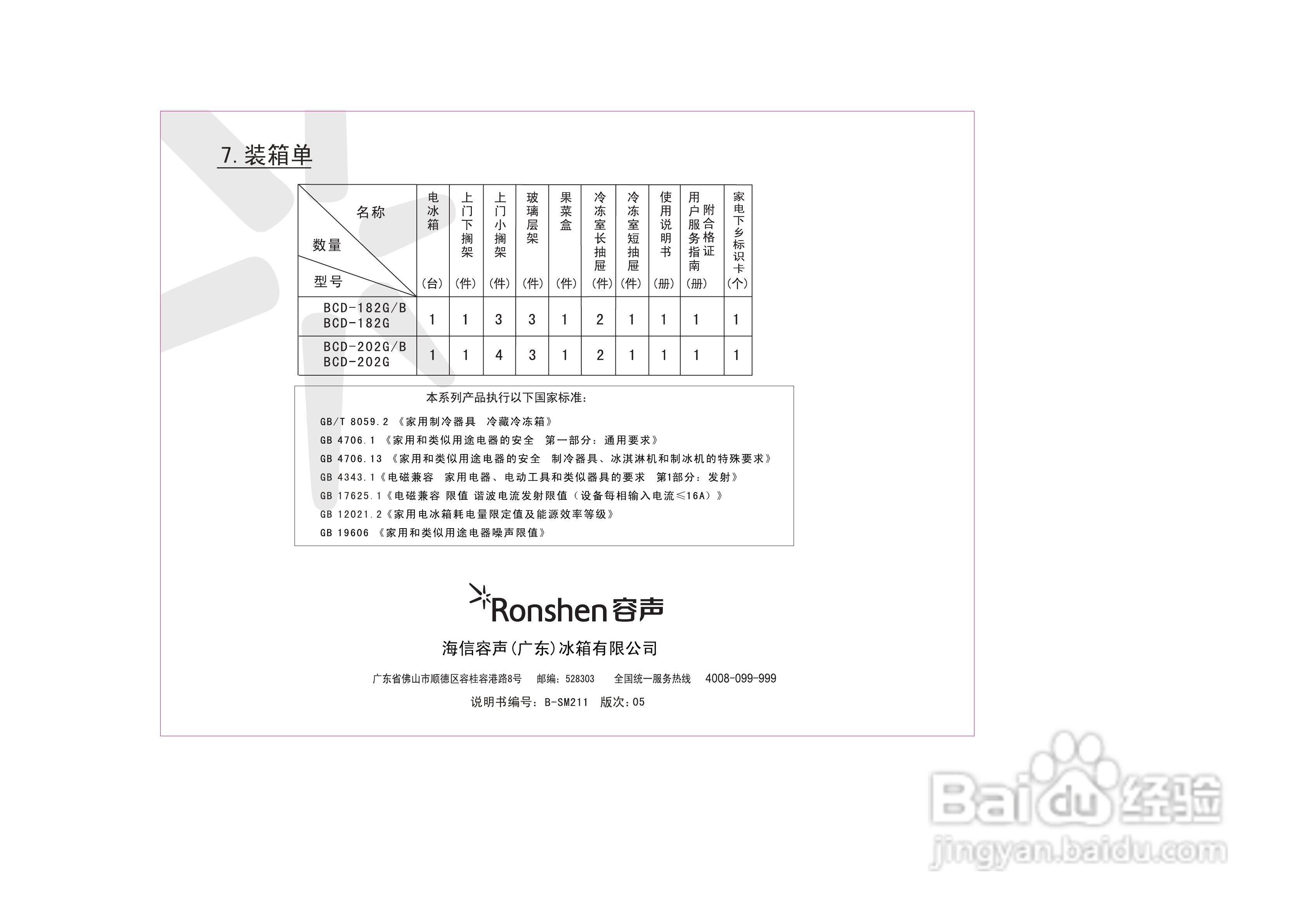 容声冰箱BCD-202G型使用说明书