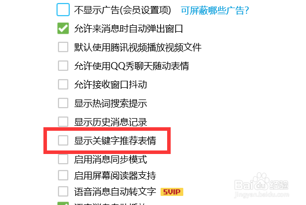 QQ怎样设置不会显示关键字推荐表情？