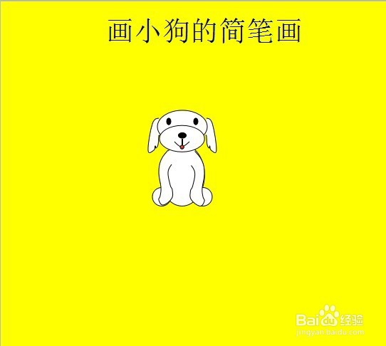 画小狗的简笔画