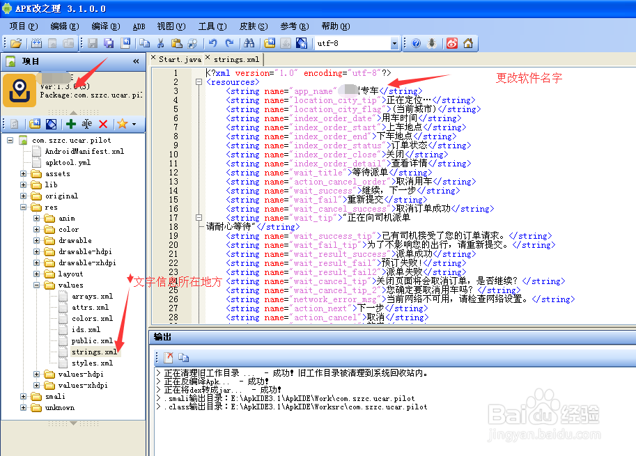 如何修改安卓apk软件的图标名字和背景图片文字