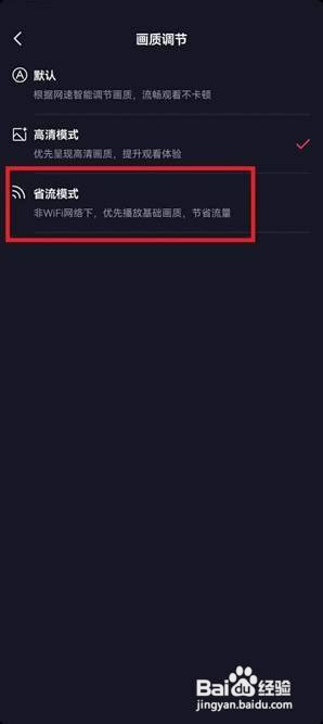 抖音如何调节画质为省流量模式