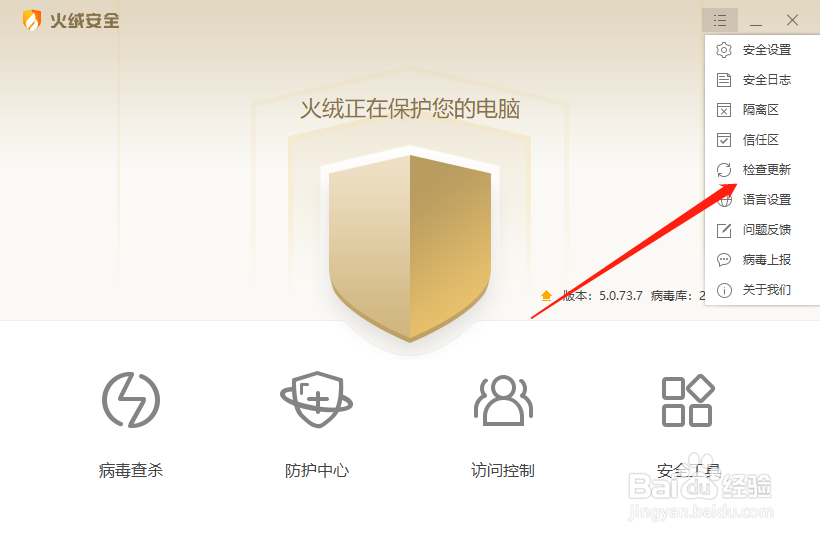 火绒安全怎么更新至最新版本