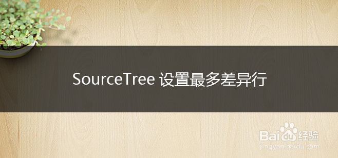 SourceTree设置最多差异行