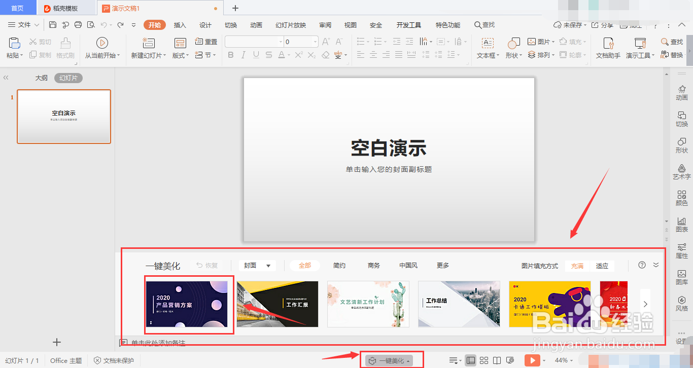 WPS的PPT如何美化幻灯片?