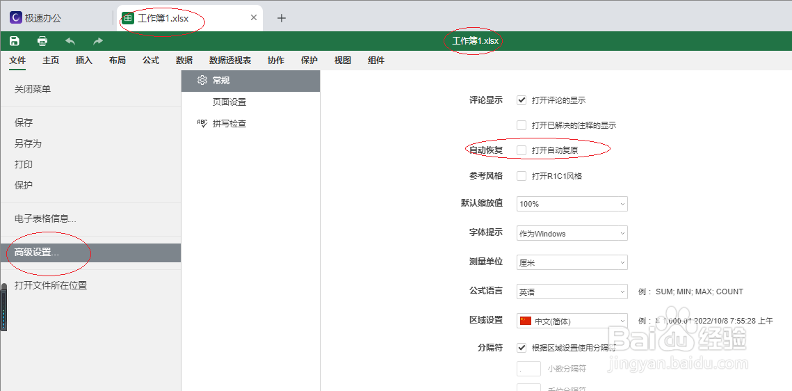极速office 2021表格如何打开自动复原