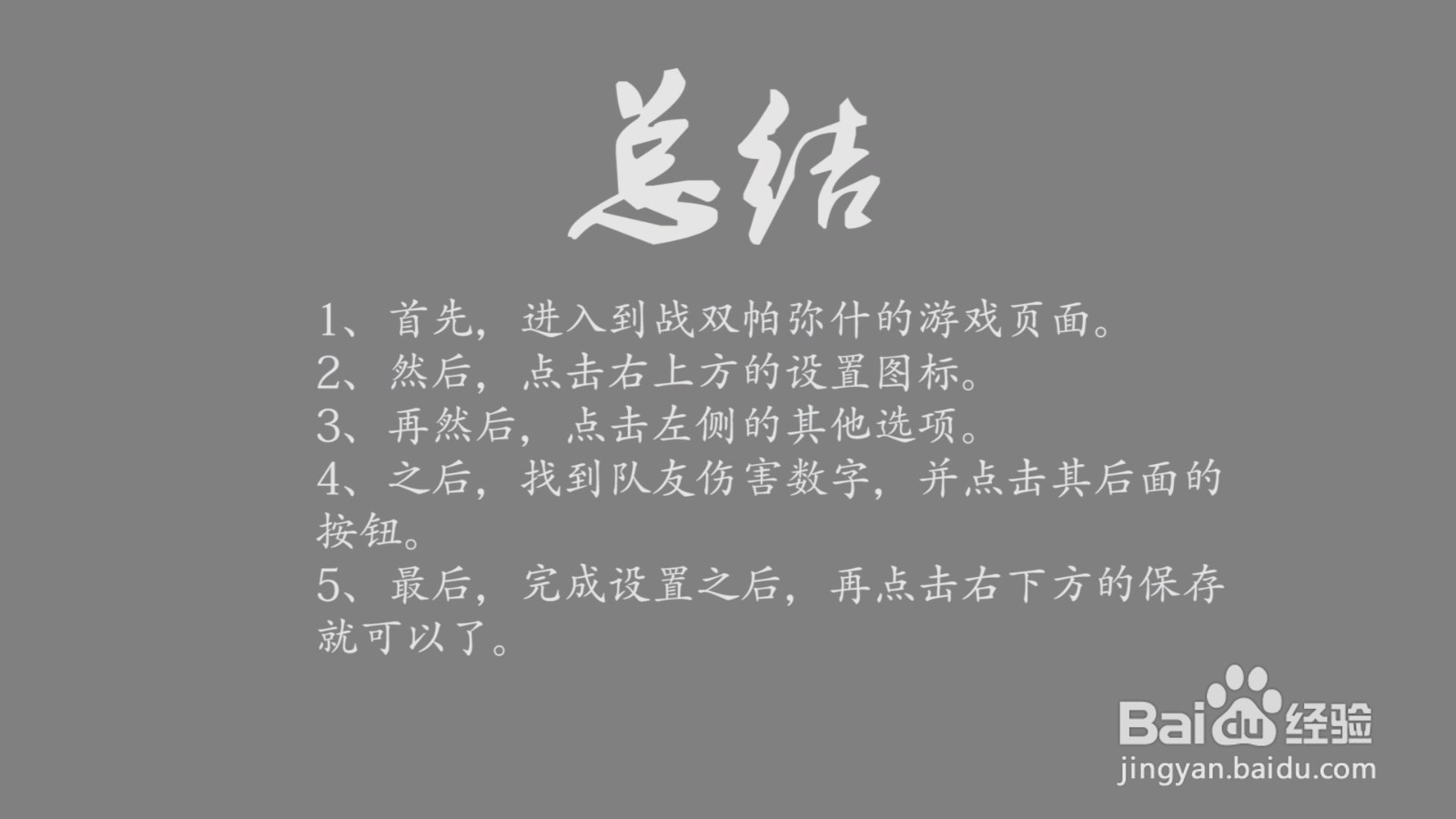 战双帕弥什队友的伤害数字怎么屏蔽？