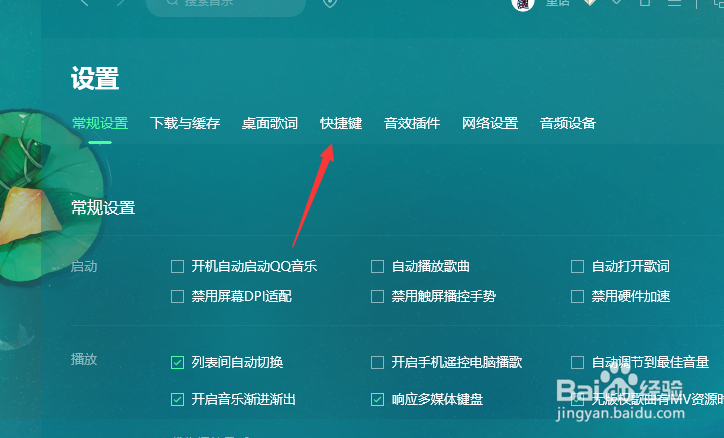 QQ音乐快捷键怎么不启用全局快捷键
