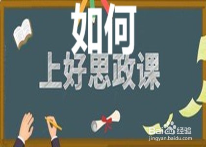 如何上好思政课