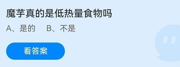 魔芋真的是低热量食物吗蚂蚁庄园10.11答案