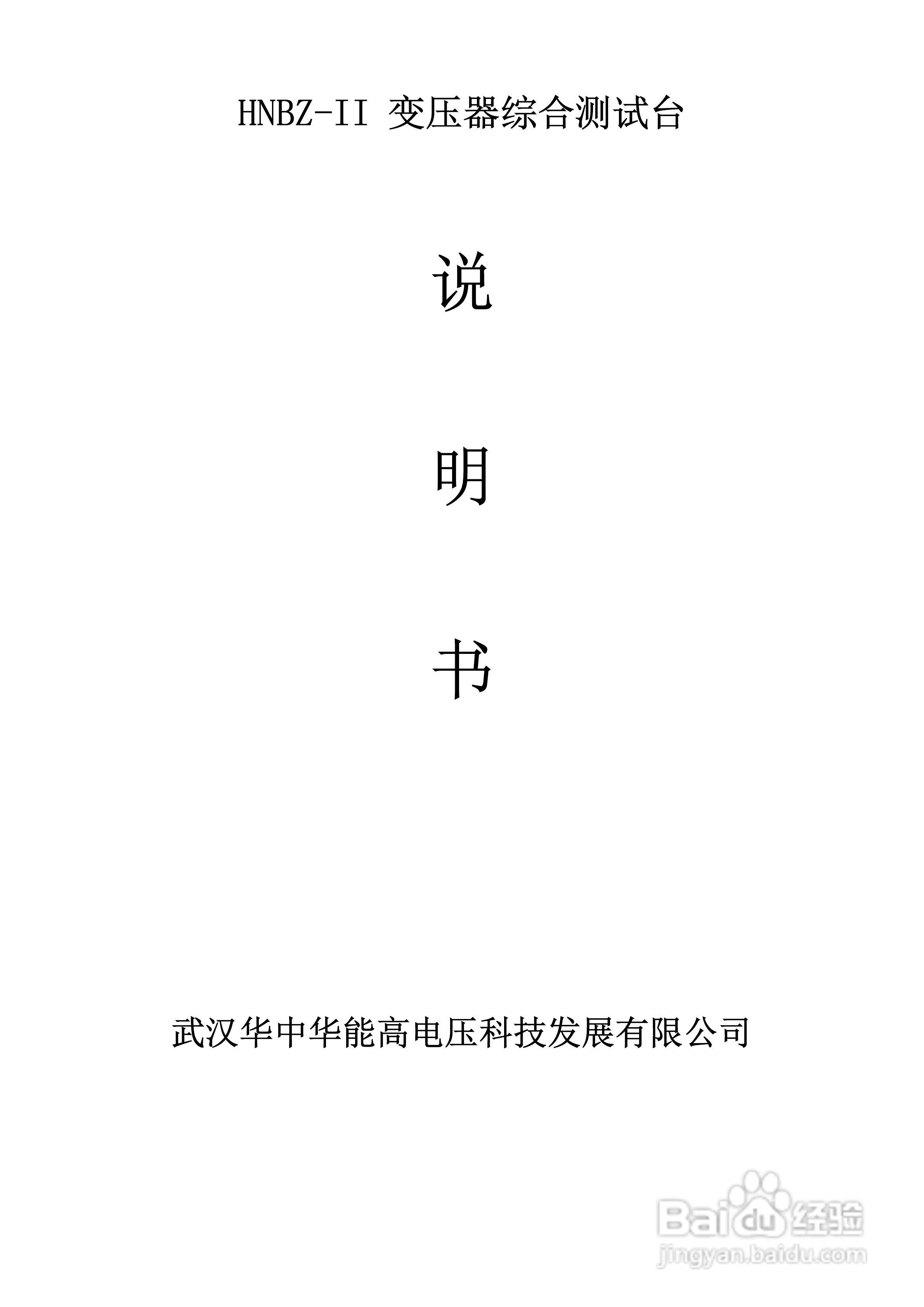能高HNBZ-II变压器综合测试台说明书